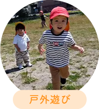 戸外遊び