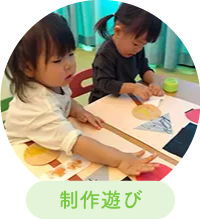 制作遊び