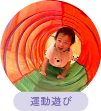 運動遊び