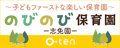 子どもファーストな楽しい保育園 のびのび保育園-志免園-