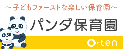 子どもファーストな楽しい保育園 パンダ保育園